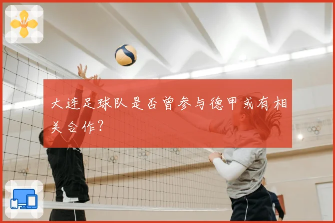 大连足球队是否曾参与德甲或有相关合作？