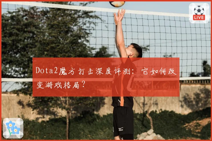 Dota2魔方打击深度评测：它如何改变游戏格局？