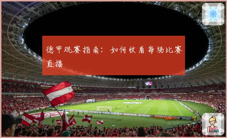 德甲观赛指南：如何收看每场比赛直播
