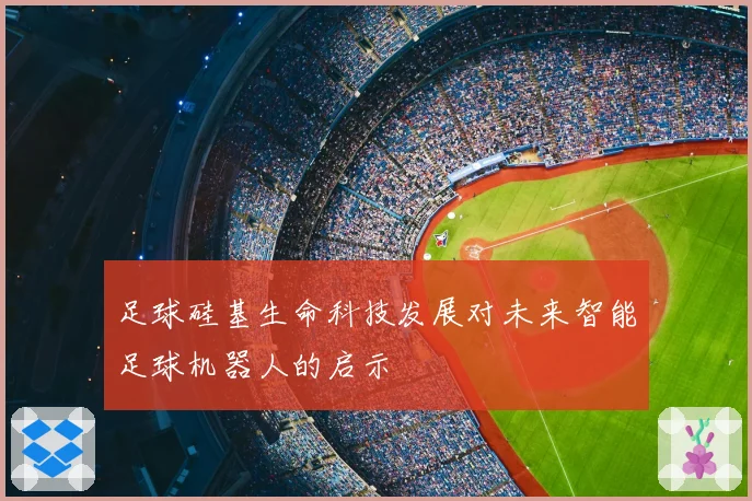 足球硅基生命科技发展对未来智能足球机器人的启示