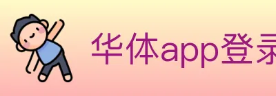 华体app登录入口 Logo